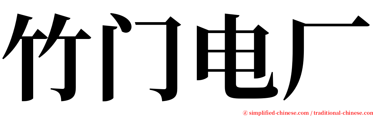 竹门电厂 serif font