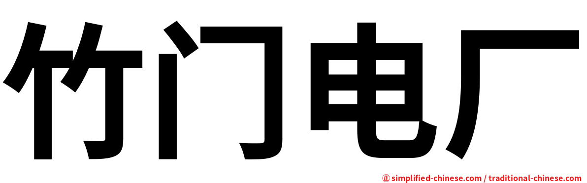 竹门电厂