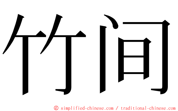 竹间 ming font
