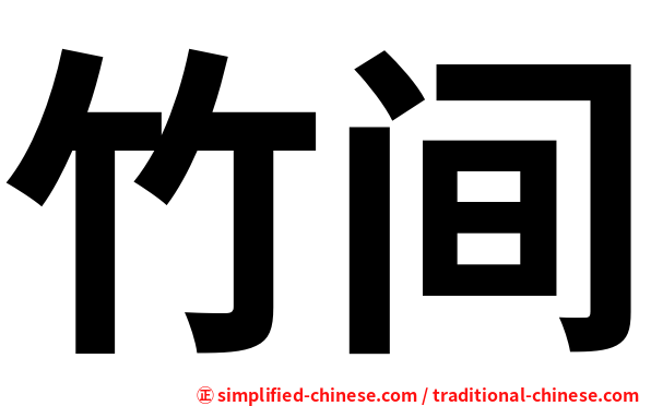 竹间