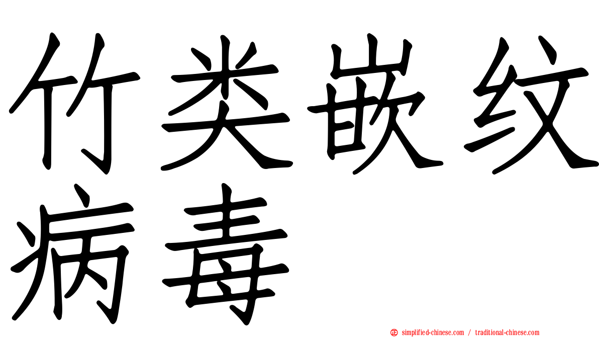 竹类嵌纹病毒