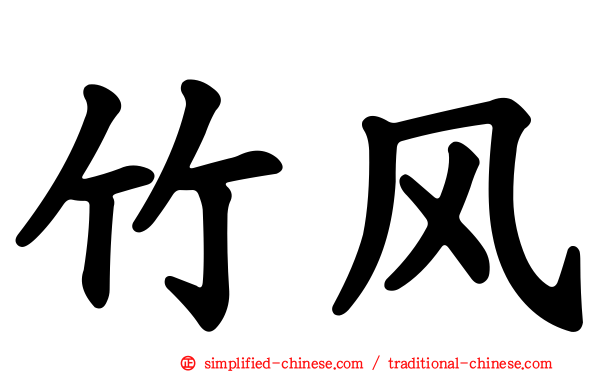 竹风