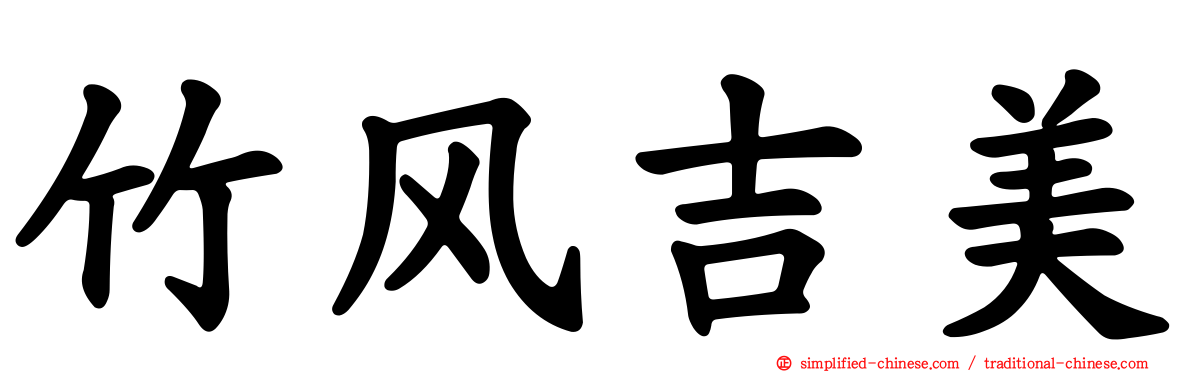 竹风吉美