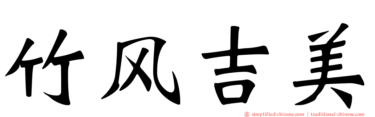 竹风吉美