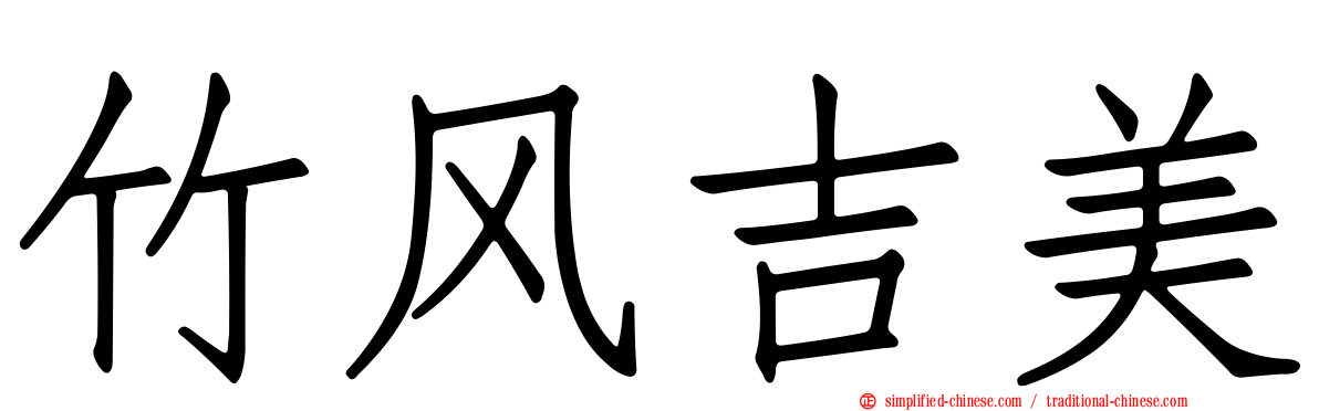 竹风吉美