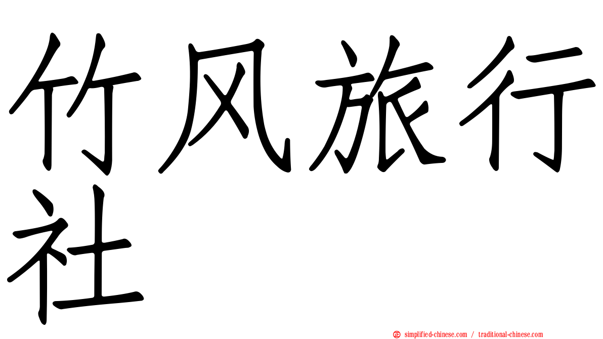 竹风旅行社