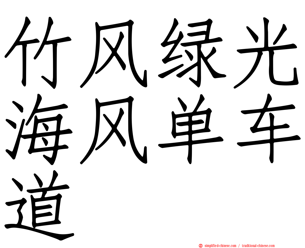 竹风绿光海风单车道