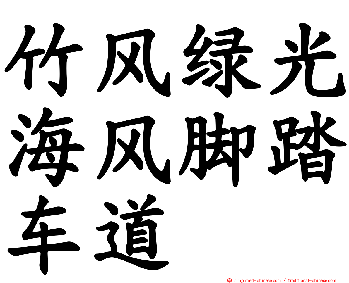 竹风绿光海风脚踏车道