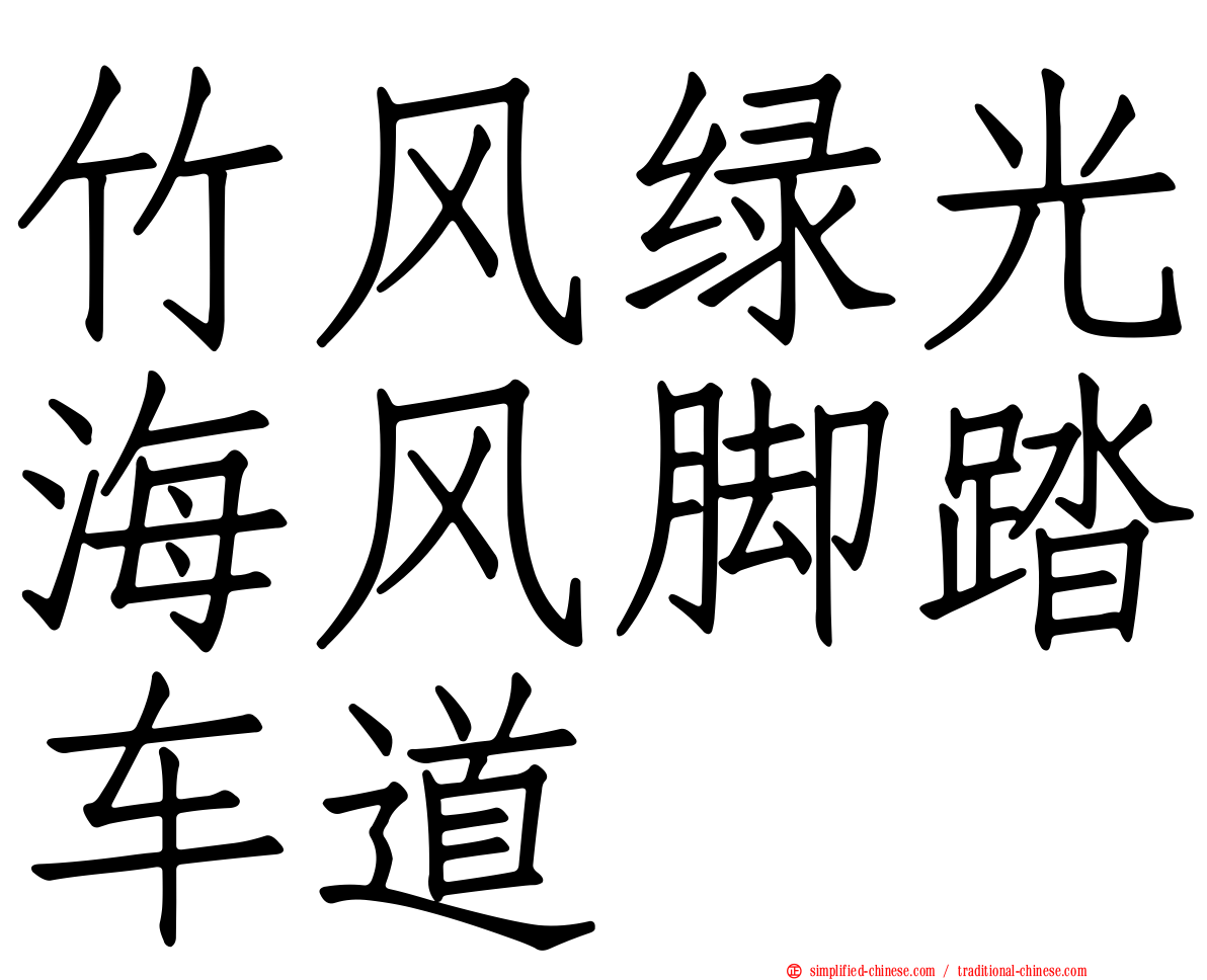 竹风绿光海风脚踏车道