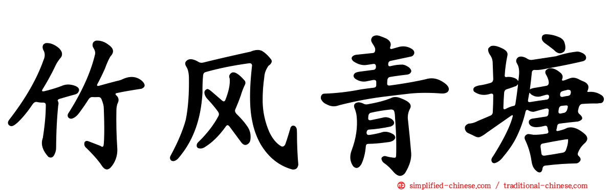 竹风青塘