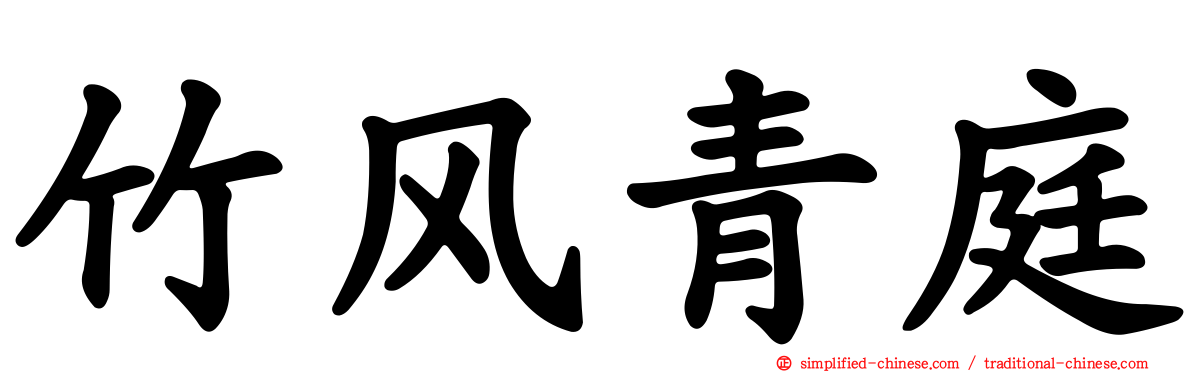 竹风青庭