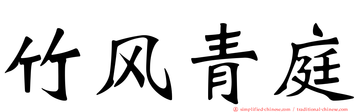 竹风青庭