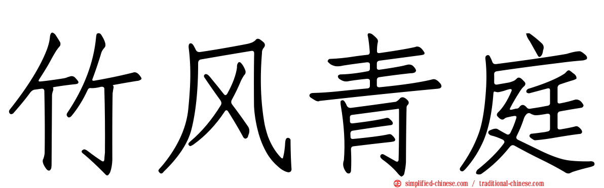 竹风青庭