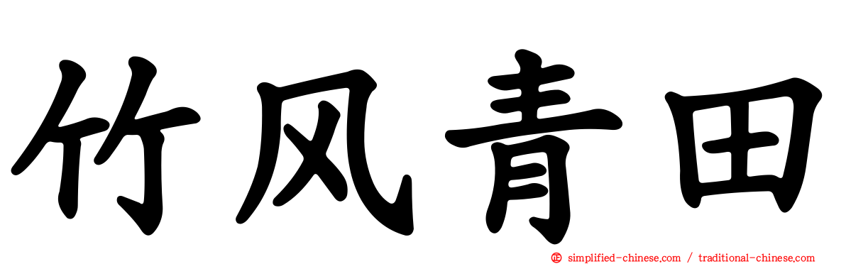 竹风青田