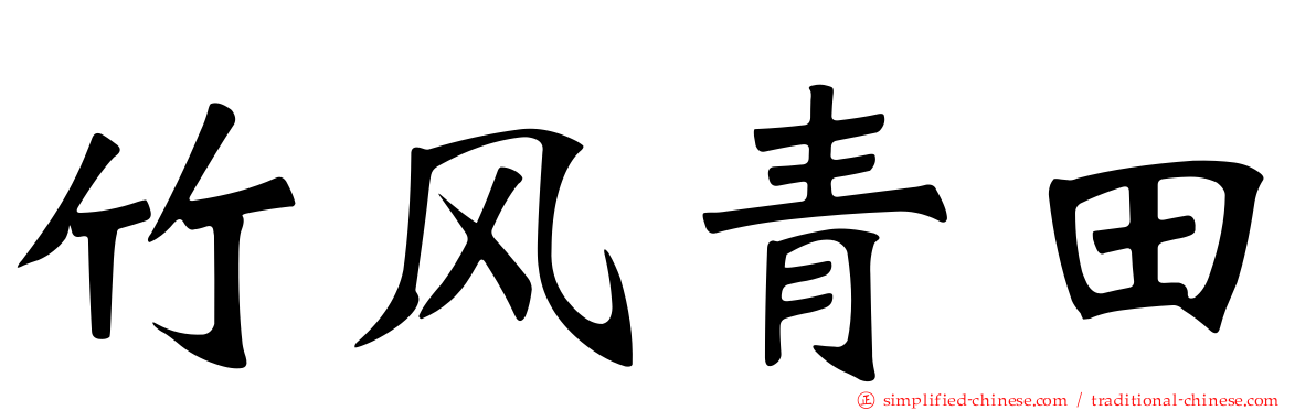 竹风青田