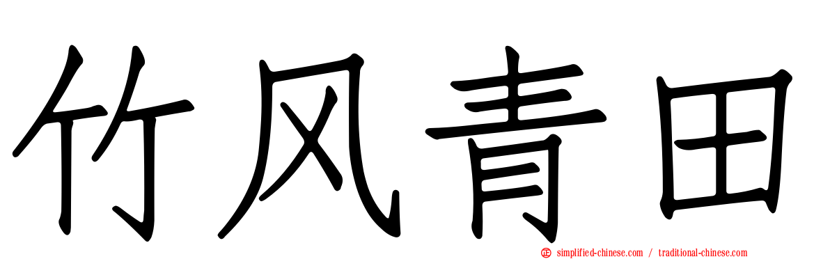 竹风青田