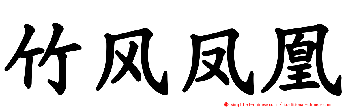 竹风凤凰