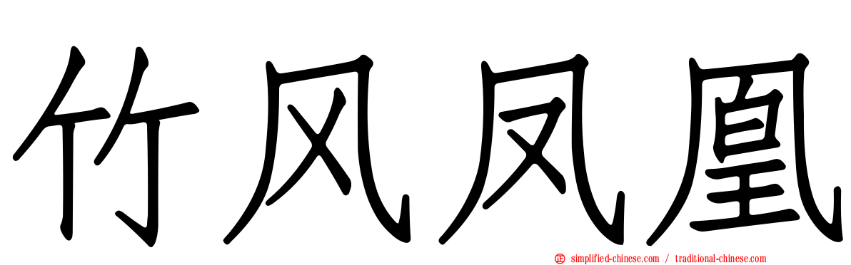 竹风凤凰