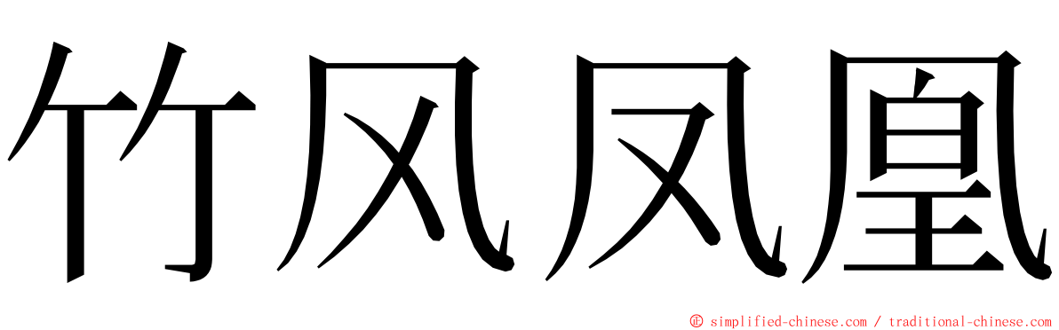 竹风凤凰 ming font