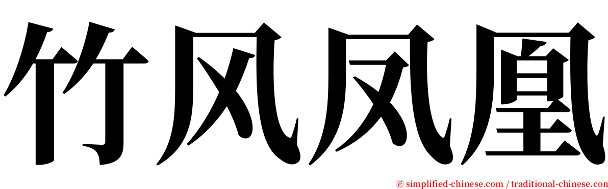 竹风凤凰 serif font