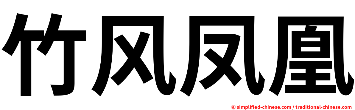 竹风凤凰