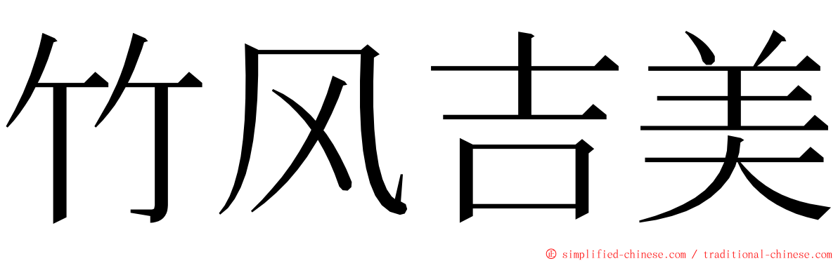 竹风吉美 ming font