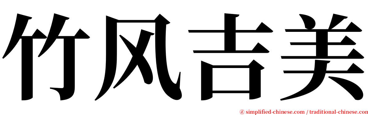 竹风吉美 serif font