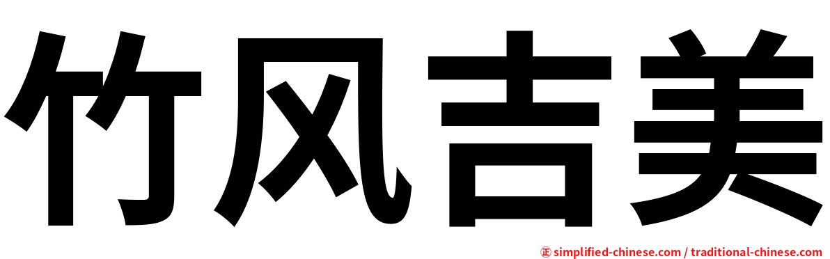 竹风吉美