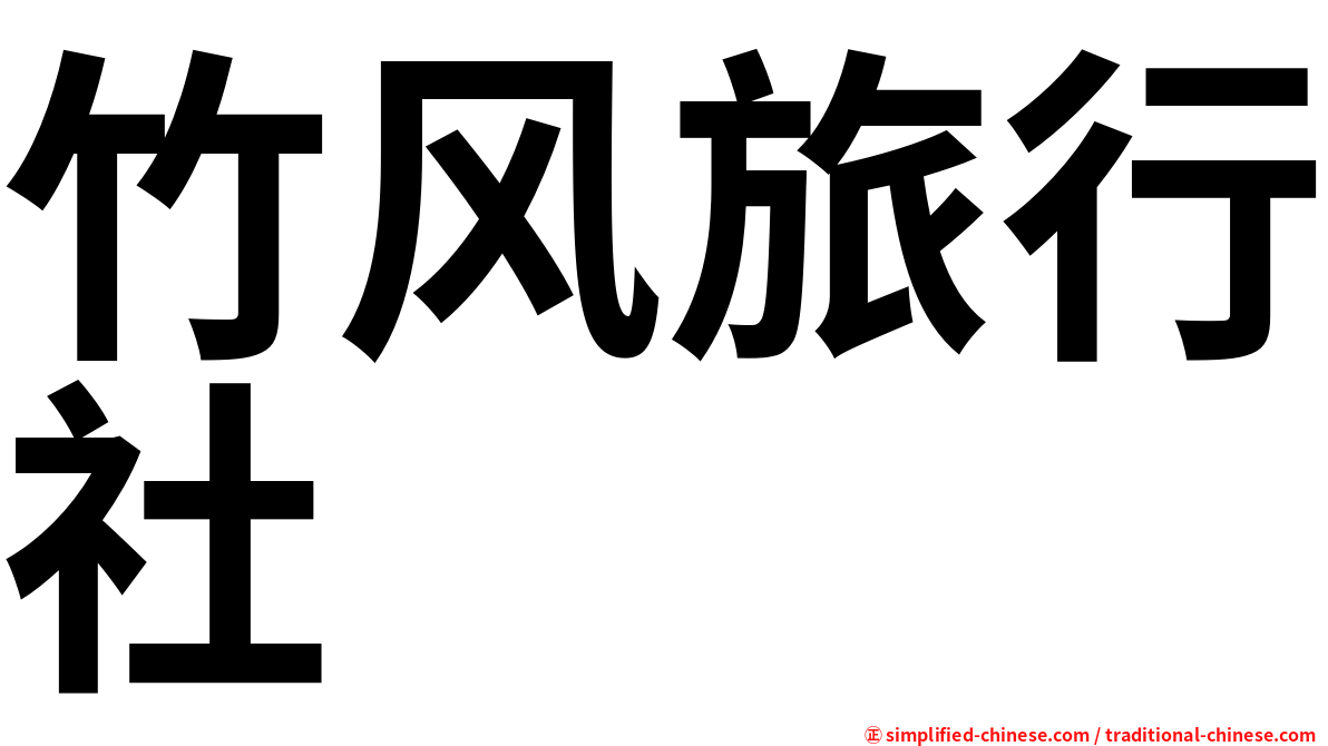 竹风旅行社
