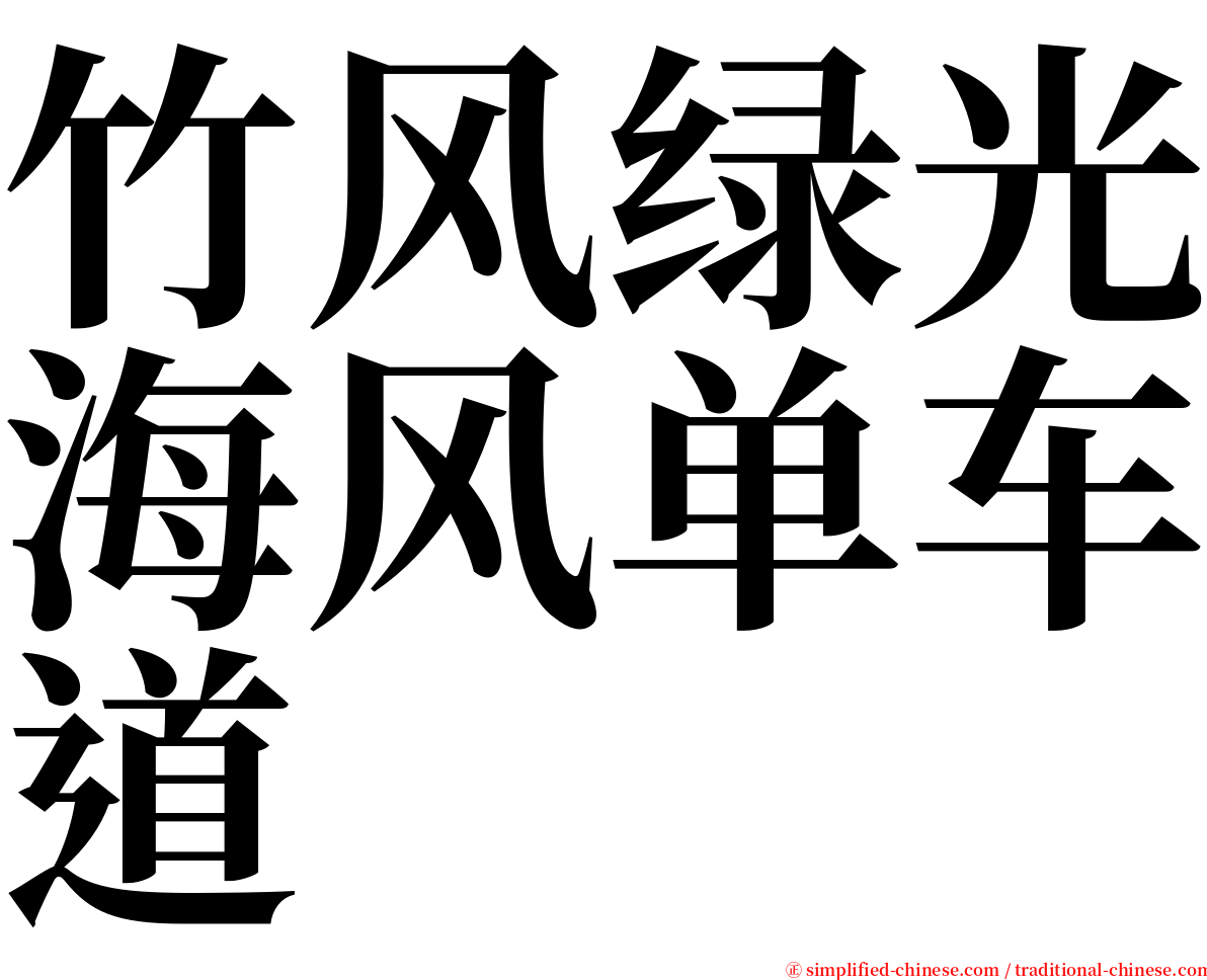 竹风绿光海风单车道 serif font