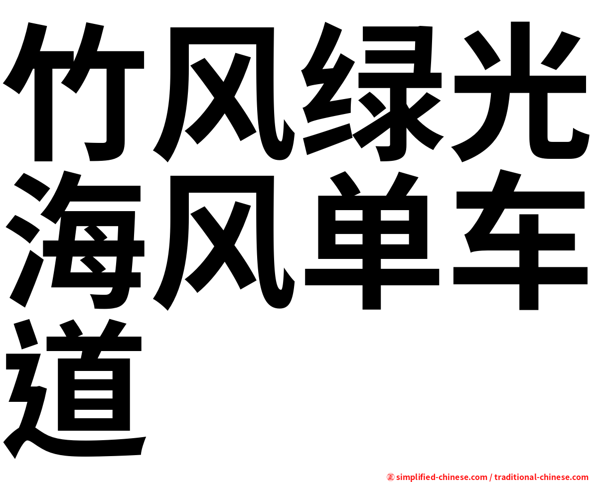 竹风绿光海风单车道