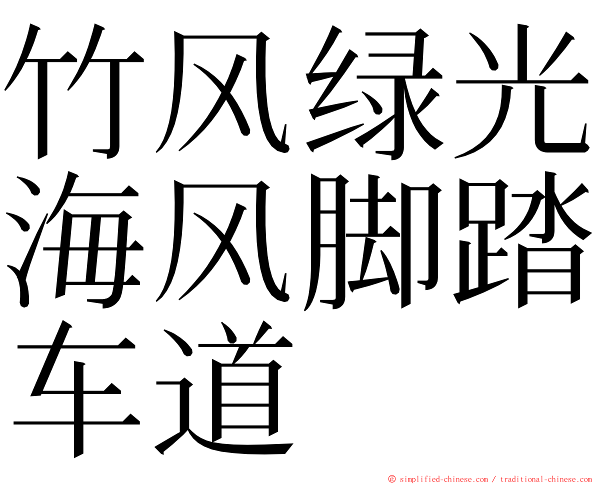 竹风绿光海风脚踏车道 ming font