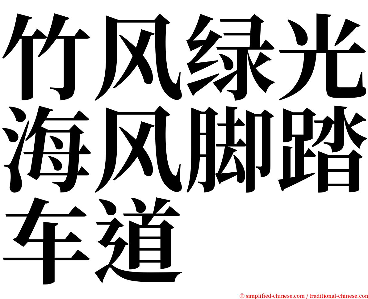 竹风绿光海风脚踏车道 serif font
