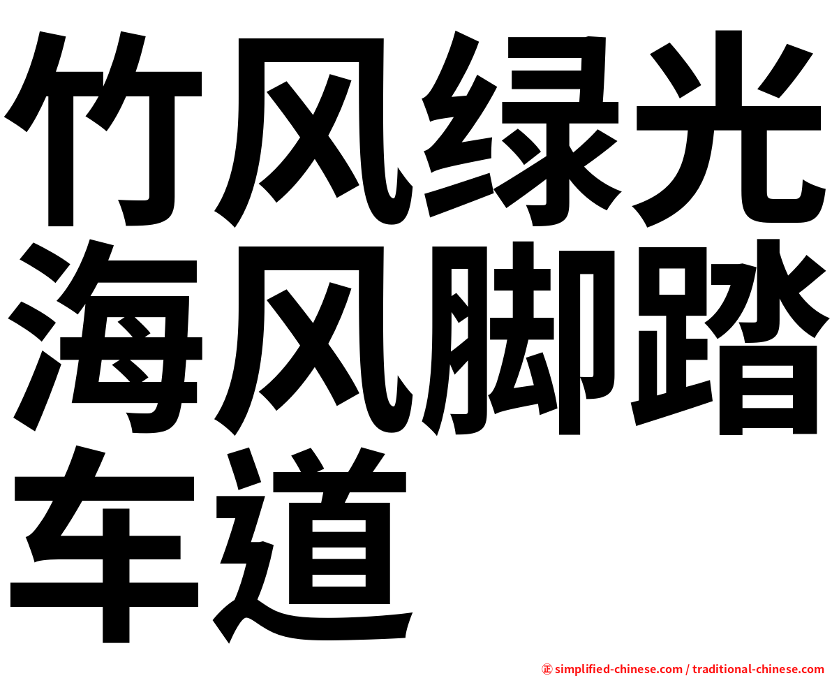 竹风绿光海风脚踏车道
