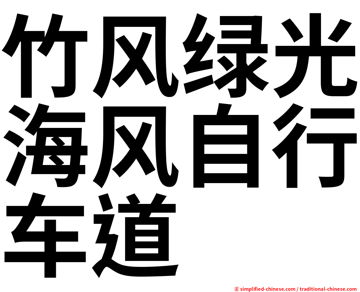 竹风绿光海风自行车道
