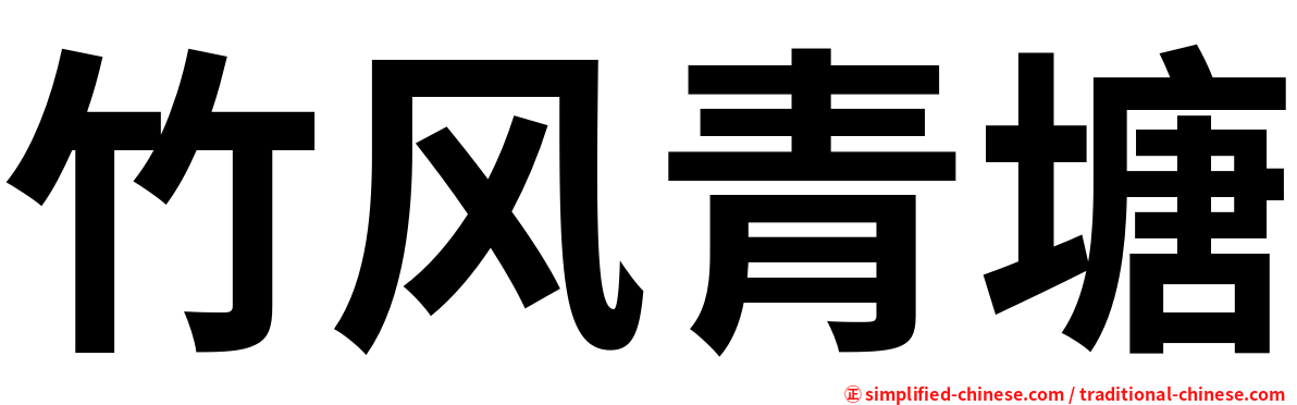 竹风青塘