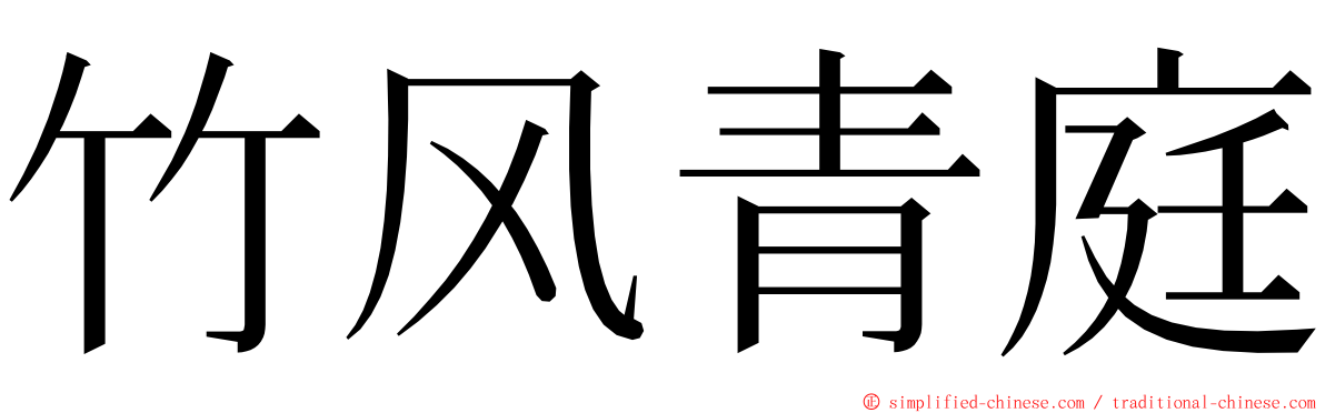 竹风青庭 ming font