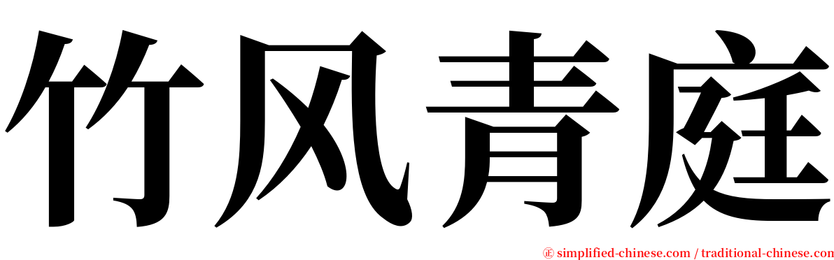 竹风青庭 serif font