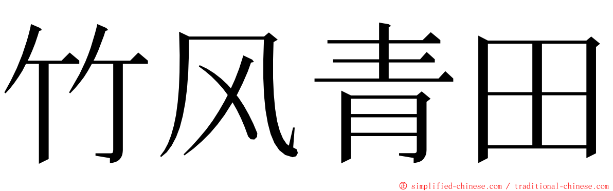 竹风青田 ming font