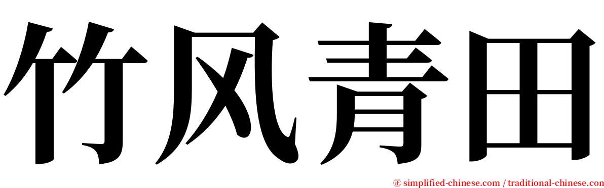 竹风青田 serif font