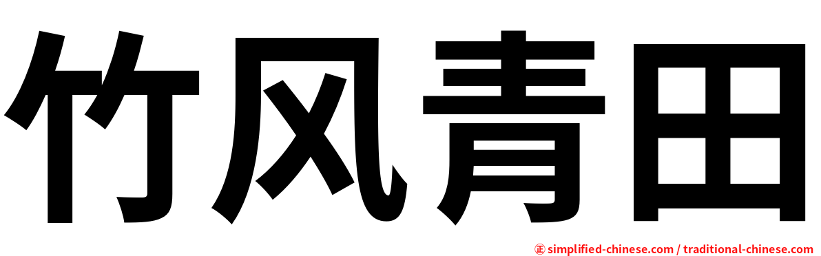 竹风青田