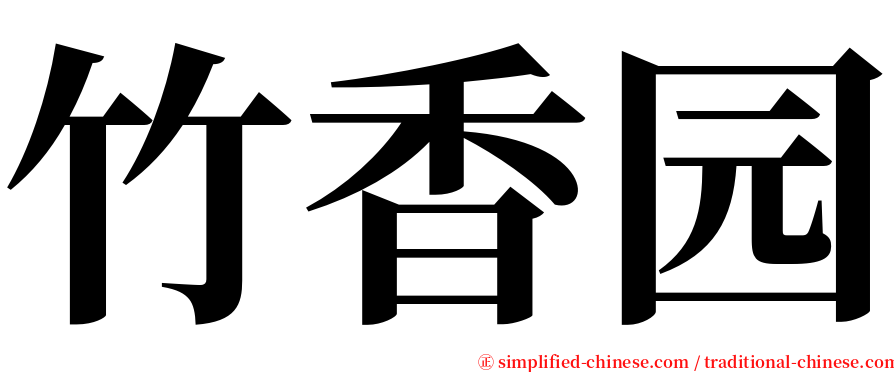 竹香园 serif font
