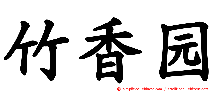 竹香园