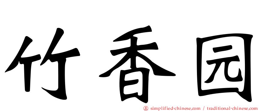 竹香园
