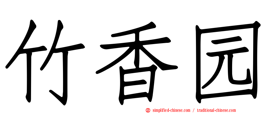 竹香园