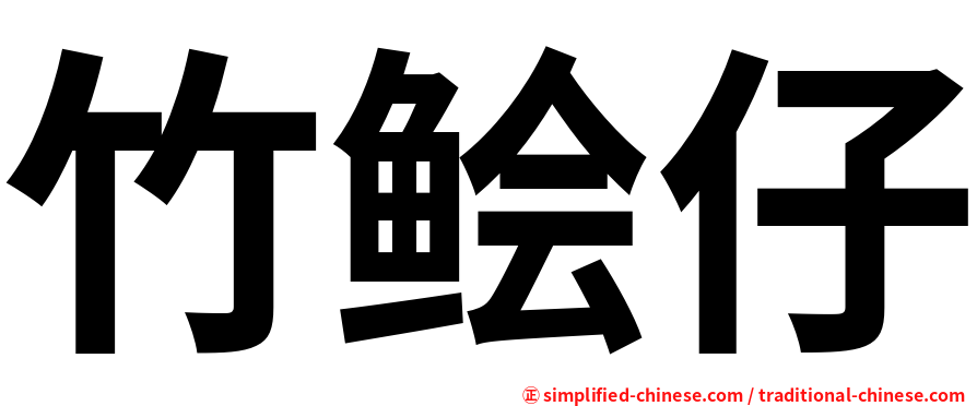 竹鲙仔