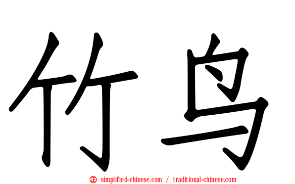 竹鸟