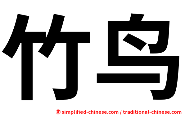 竹鸟