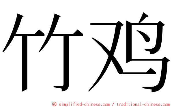 竹鸡 ming font