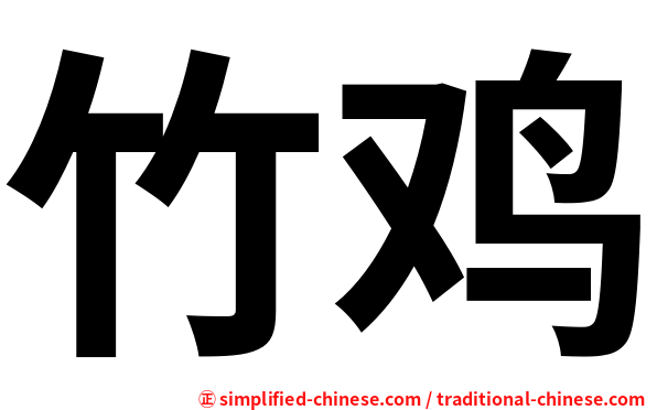 竹鸡